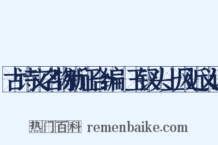 古诗文名物新证合编·玉钗头上风近义词是什么意思的图片